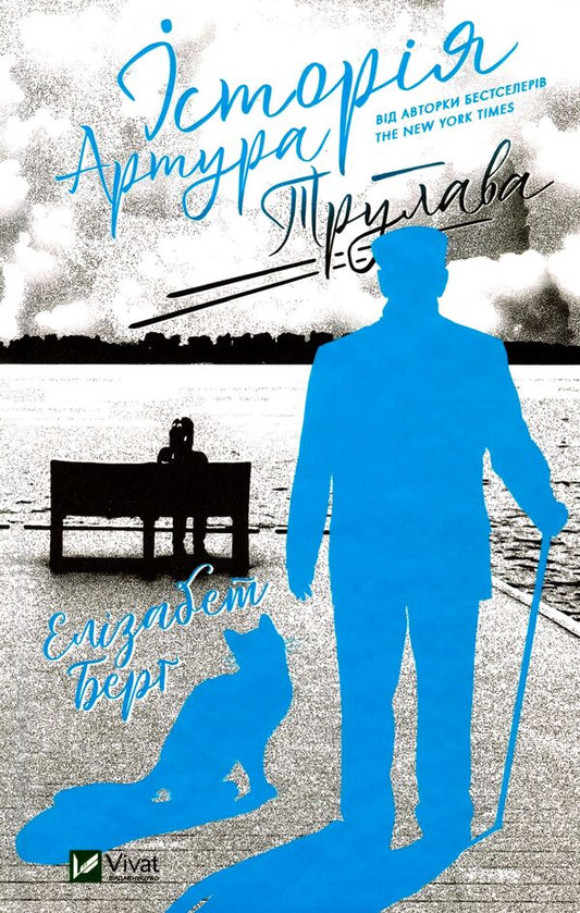 The story of Arthur Truelove / Історія Артура Трулава Элизабет Берг 978-966-982-282-6-1