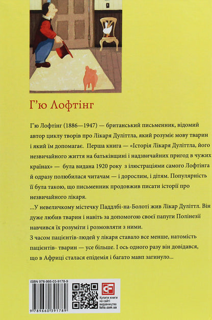 The story of Doctor Doolittle / Історія лікаря Дуліттла Хью Джон Лофтинг 978-966-03-9178-9-2