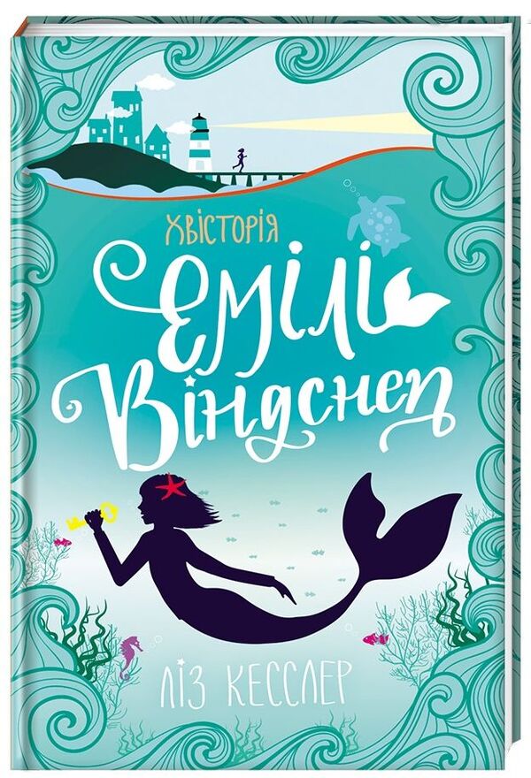 The story of Emily Windsnap / Хвісторія Емілі Віндснеп Лиз Кесслер 978-617-7563-93-7-1