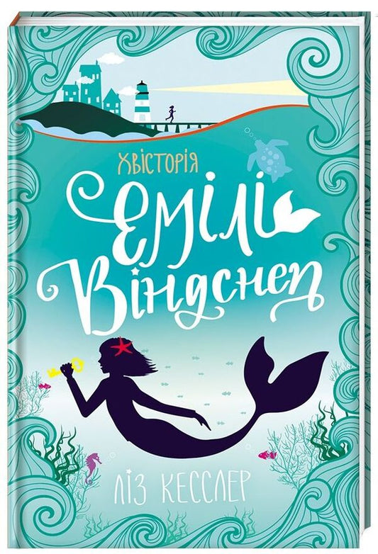 The story of Emily Windsnap / Хвісторія Емілі Віндснеп Лиз Кесслер 978-617-7563-93-7-1