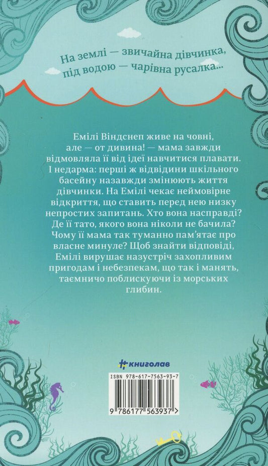 The story of Emily Windsnap / Хвісторія Емілі Віндснеп Лиз Кесслер 978-617-7563-93-7-2