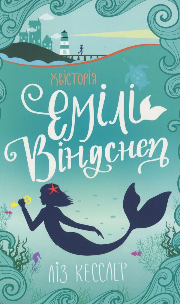 The story of Emily Windsnap / Хвісторія Емілі Віндснеп Лиз Кесслер 978-617-7563-93-7-3