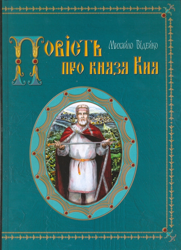 The story of Prince Kiy / Повість про князя Кия Михаил Видейко 978-966-1658-27-0#978-966-1658-21-8-1