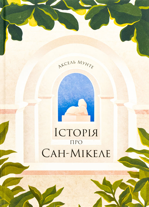 The story of San Michele / Історія про Сан-Мікеле Аксель Мунте 978-617-522-226-3-1