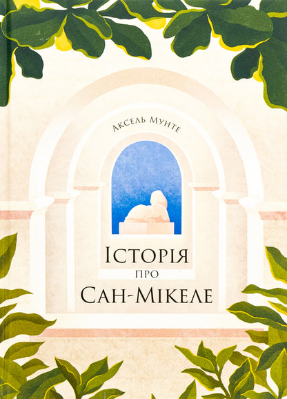 The story of San Michele / Історія про Сан-Мікеле Аксель Мунте 978-617-522-226-3-1