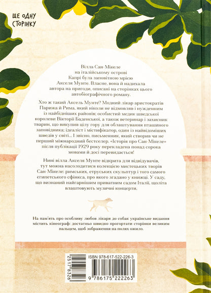 The story of San Michele / Історія про Сан-Мікеле Аксель Мунте 978-617-522-226-3-2