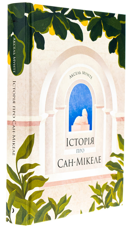 The story of San Michele / Історія про Сан-Мікеле Аксель Мунте 978-617-522-226-3-3