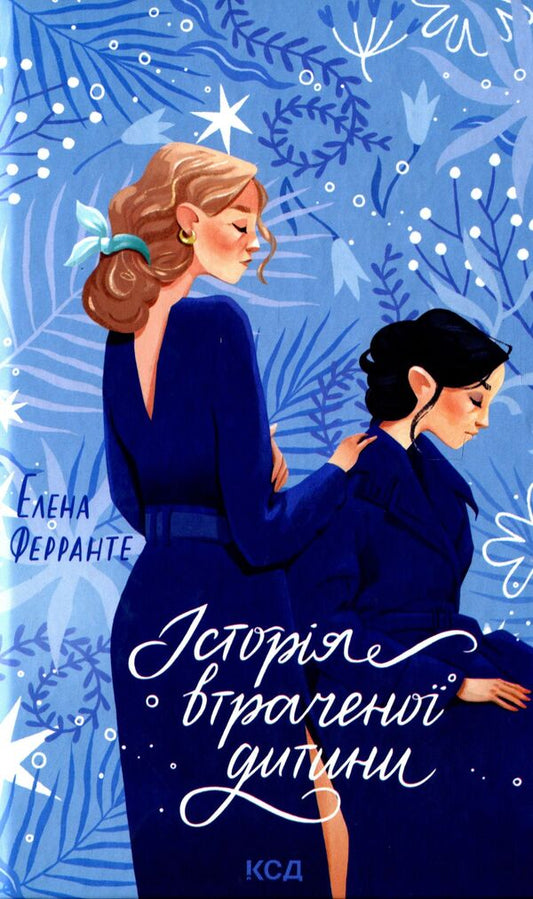 The story of a lost child.Book 4 / Історія втраченої дитини. Книга 4 Элена Ферранте 978-617-12-6129-7-1