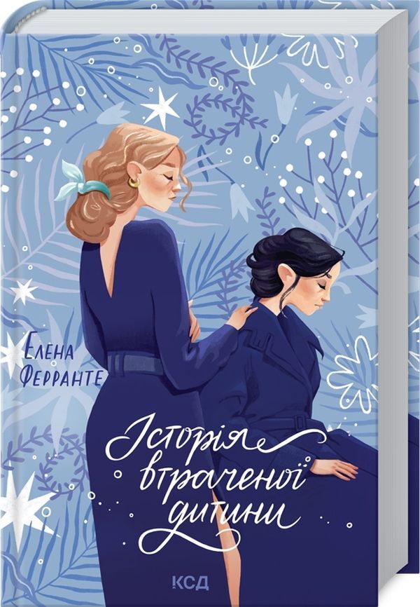 The story of a lost child.Book 4 / Історія втраченої дитини. Книга 4 Элена Ферранте 978-617-12-6129-7-2