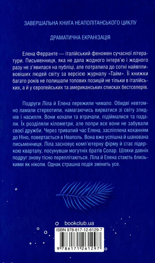 The story of a lost child.Book 4 / Історія втраченої дитини. Книга 4 Элена Ферранте 978-617-12-6129-7-3