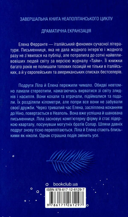 The story of a lost child.Book 4 / Історія втраченої дитини. Книга 4 Элена Ферранте 978-617-12-6129-7-3