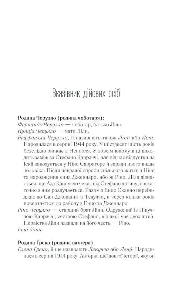 The story of a lost child.Book 4 / Історія втраченої дитини. Книга 4 Элена Ферранте 978-617-12-6129-7-4