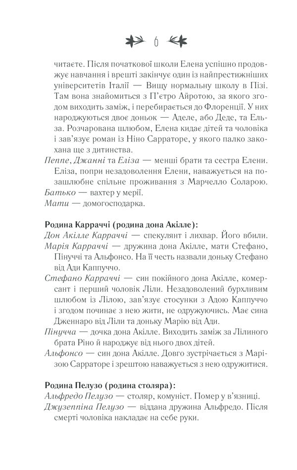The story of a lost child.Book 4 / Історія втраченої дитини. Книга 4 Элена Ферранте 978-617-12-6129-7-5