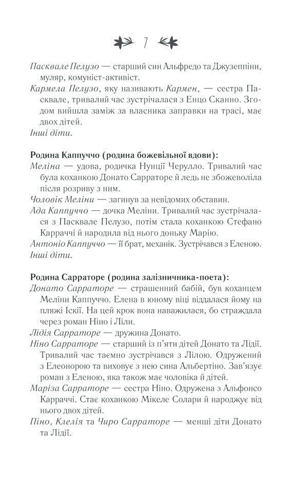 The story of a lost child.Book 4 / Історія втраченої дитини. Книга 4 Элена Ферранте 978-617-12-6129-7-6