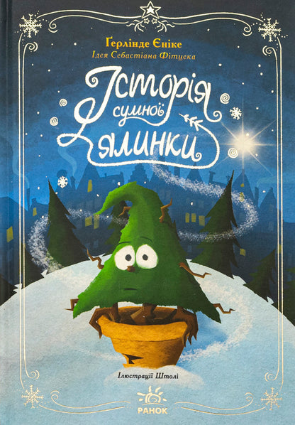 The story of a sad Christmas tree / Історія сумної ялинки Герлинде Енике 978-617-09-8645-0-1