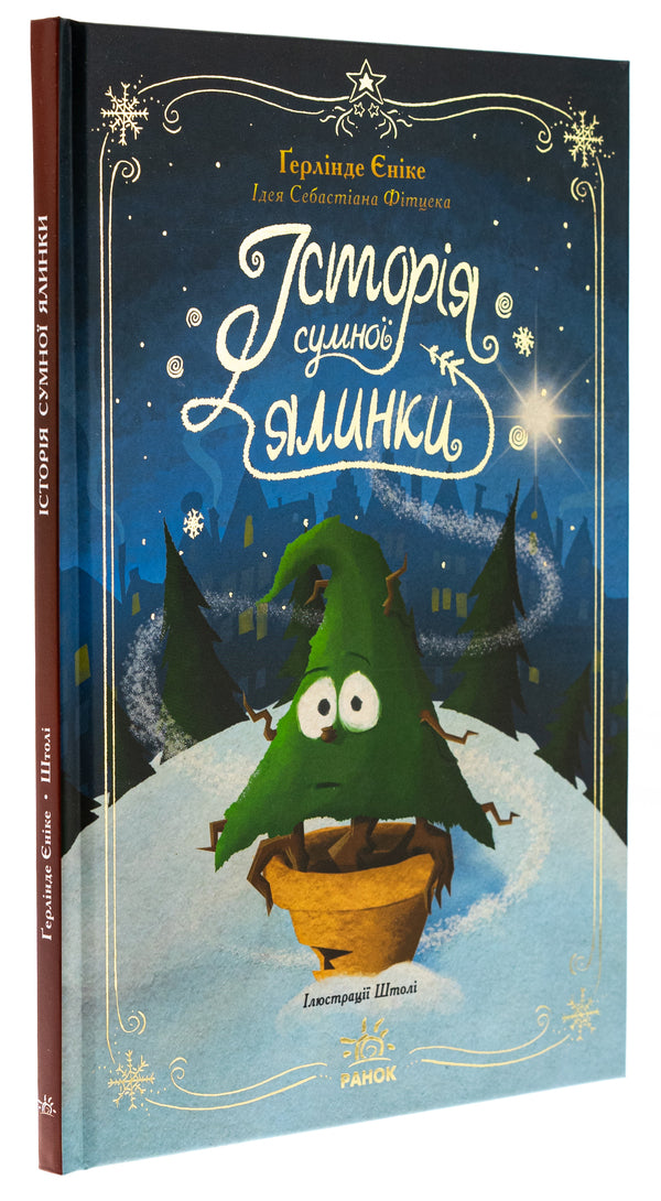 The story of a sad Christmas tree / Історія сумної ялинки Герлинде Енике 978-617-09-8645-0-3