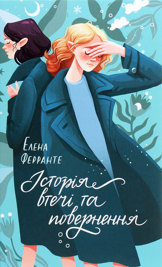 The story of escape and return / Історія втечі та повернення Элена Ферранте 978-617-12-6128-0-1