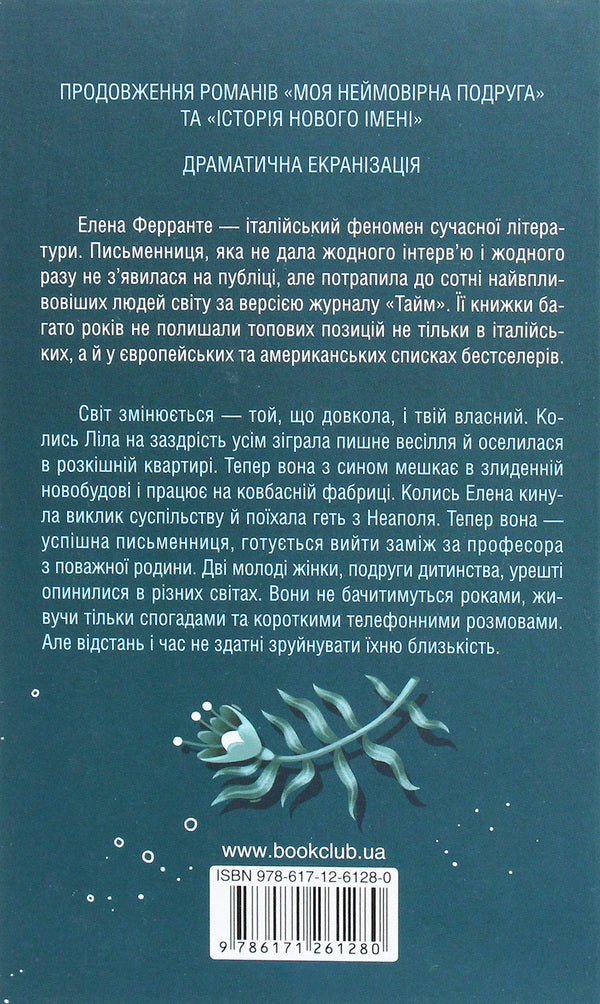 The story of escape and return / Історія втечі та повернення Элена Ферранте 978-617-12-6128-0-2