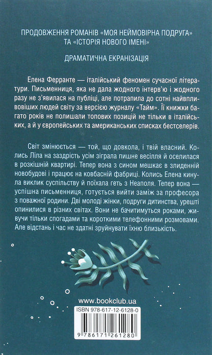 The story of escape and return / Історія втечі та повернення Элена Ферранте 978-617-12-6128-0-2