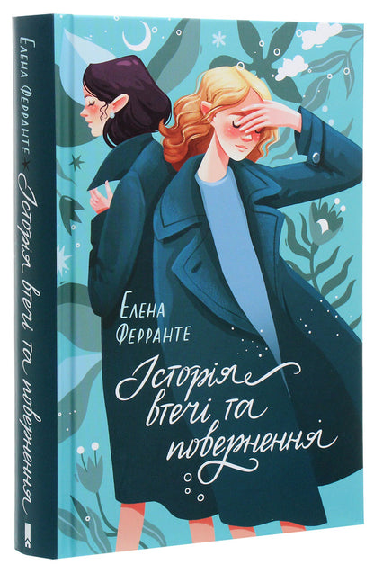 The story of escape and return / Історія втечі та повернення Элена Ферранте 978-617-12-6128-0-3