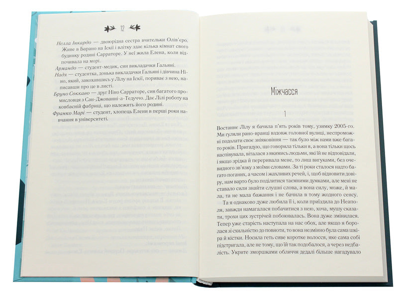 The story of escape and return / Історія втечі та повернення Элена Ферранте 978-617-12-6128-0-4