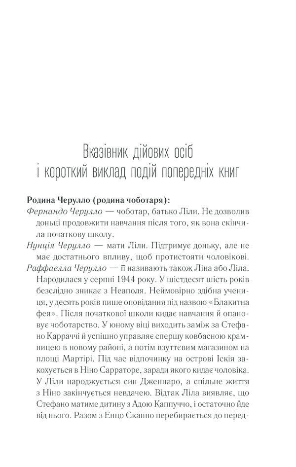 The story of escape and return / Історія втечі та повернення Элена Ферранте 978-617-12-6128-0-6