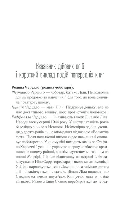 The story of escape and return / Історія втечі та повернення Элена Ферранте 978-617-12-6128-0-6