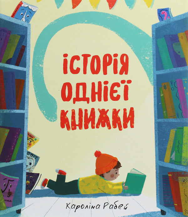 The story of one book / Історія однієї книжки Каролина Рабей 978-617-7820-23-8-1