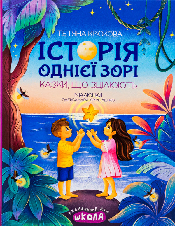 The story of one star. Fairy tales that heal / Історія однієї зорі. Казки, що зцілюють Татьяна Крюкова 978-966-429-891-6-1