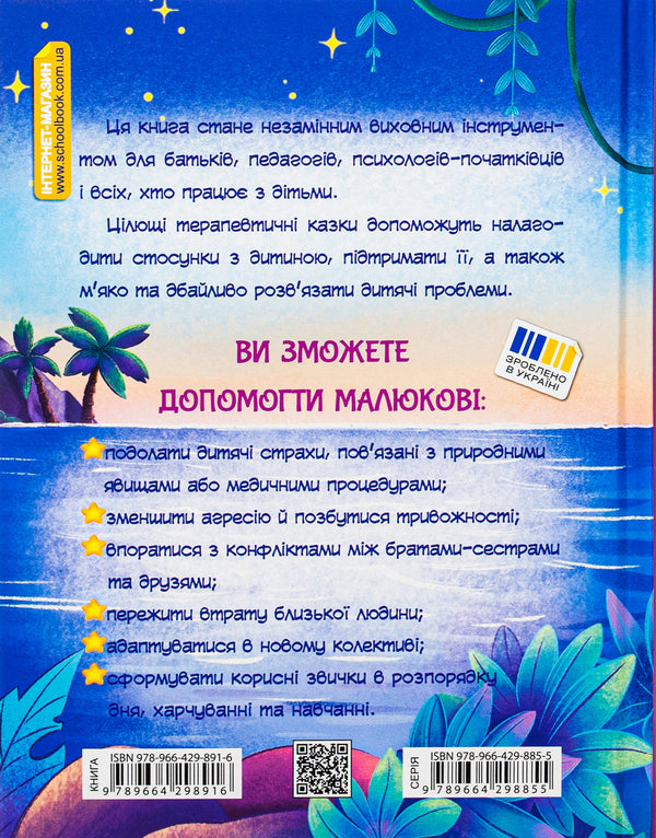 The story of one star. Fairy tales that heal / Історія однієї зорі. Казки, що зцілюють Татьяна Крюкова 978-966-429-891-6-2
