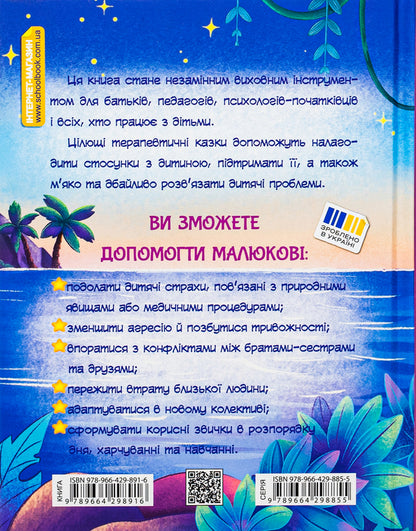 The story of one star. Fairy tales that heal / Історія однієї зорі. Казки, що зцілюють Татьяна Крюкова 978-966-429-891-6-2