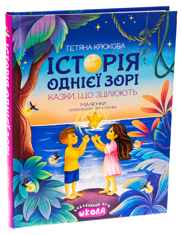 The story of one star. Fairy tales that heal / Історія однієї зорі. Казки, що зцілюють Татьяна Крюкова 978-966-429-891-6-3