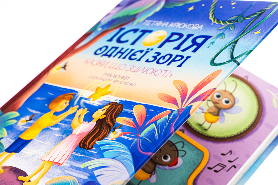 The story of one star. Fairy tales that heal / Історія однієї зорі. Казки, що зцілюють Татьяна Крюкова 978-966-429-891-6-4