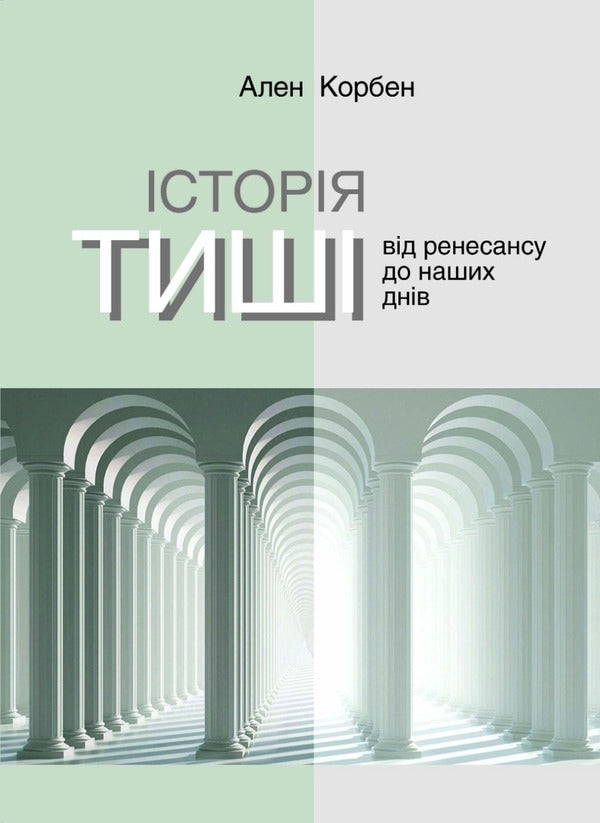 The story of silence. From the Renaissance to the present day / Історія тиші. Від ренесансу до наших днів Ален Корбен 978-617-553-012-2-1