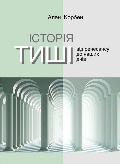 The story of silence. From the Renaissance to the present day / Історія тиші. Від ренесансу до наших днів Ален Корбен 978-617-553-012-2-1