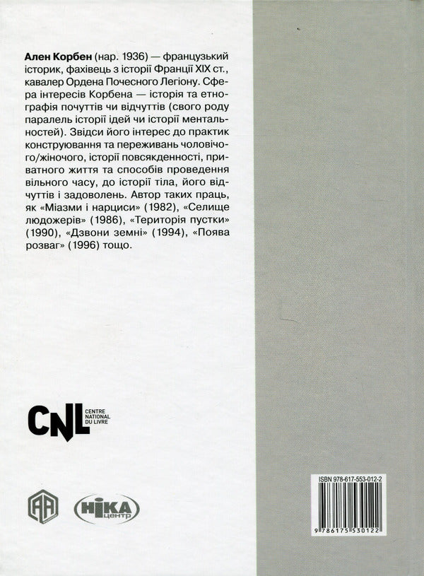 The story of silence. From the Renaissance to the present day / Історія тиші. Від ренесансу до наших днів Ален Корбен 978-617-553-012-2-2
