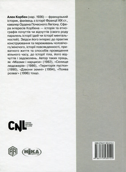 The story of silence. From the Renaissance to the present day / Історія тиші. Від ренесансу до наших днів Ален Корбен 978-617-553-012-2-2
