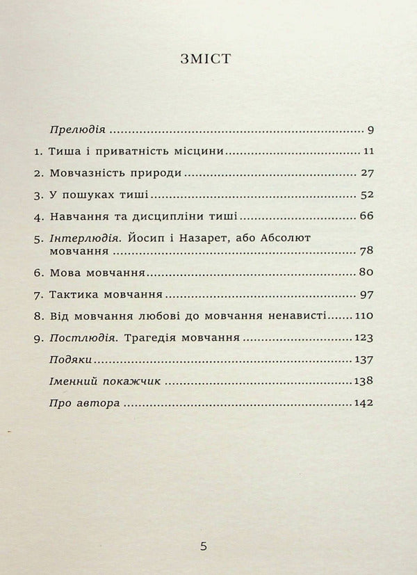 The story of silence. From the Renaissance to the present day / Історія тиші. Від ренесансу до наших днів Ален Корбен 978-617-553-012-2-3