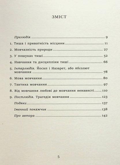 The story of silence. From the Renaissance to the present day / Історія тиші. Від ренесансу до наших днів Ален Корбен 978-617-553-012-2-3