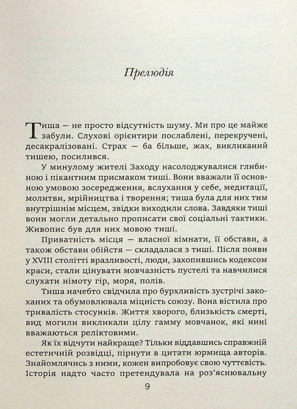 The story of silence. From the Renaissance to the present day / Історія тиші. Від ренесансу до наших днів Ален Корбен 978-617-553-012-2-4