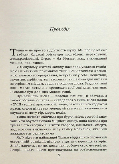 The story of silence. From the Renaissance to the present day / Історія тиші. Від ренесансу до наших днів Ален Корбен 978-617-553-012-2-4