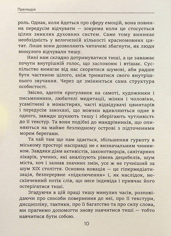 The story of silence. From the Renaissance to the present day / Історія тиші. Від ренесансу до наших днів Ален Корбен 978-617-553-012-2-5