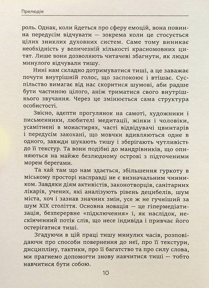 The story of silence. From the Renaissance to the present day / Історія тиші. Від ренесансу до наших днів Ален Корбен 978-617-553-012-2-5