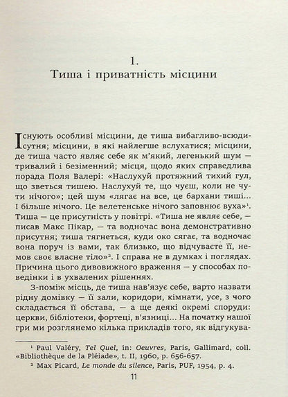 The story of silence. From the Renaissance to the present day / Історія тиші. Від ренесансу до наших днів Ален Корбен 978-617-553-012-2-6