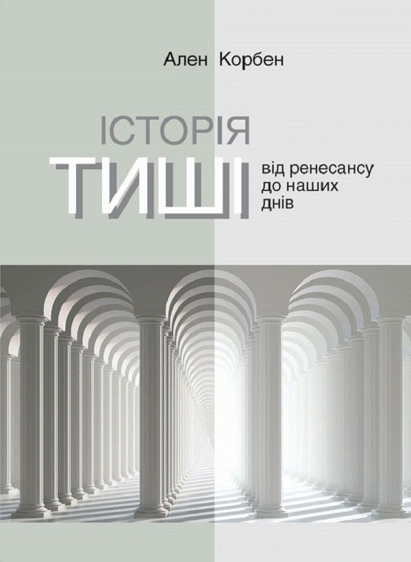 The story of silence. From the Renaissance to the present day / Історія тиші. Від ренесансу до наших днів Ален Корбен 9786175530122-1