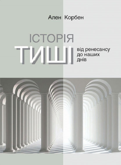 The story of silence. From the Renaissance to the present day / Історія тиші. Від ренесансу до наших днів Ален Корбен 9786175530122-1