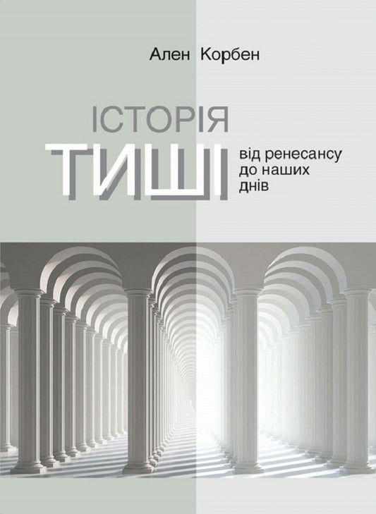 The story of silence. From the Renaissance to the present day / Історія тиші. Від ренесансу до наших днів Ален Корбен 9786175530122-1