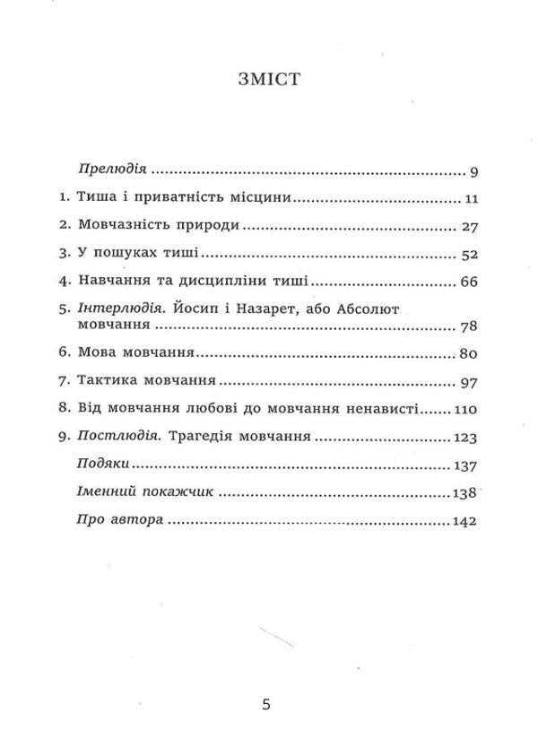 The story of silence. From the Renaissance to the present day / Історія тиші. Від ренесансу до наших днів Ален Корбен 9786175530122-2