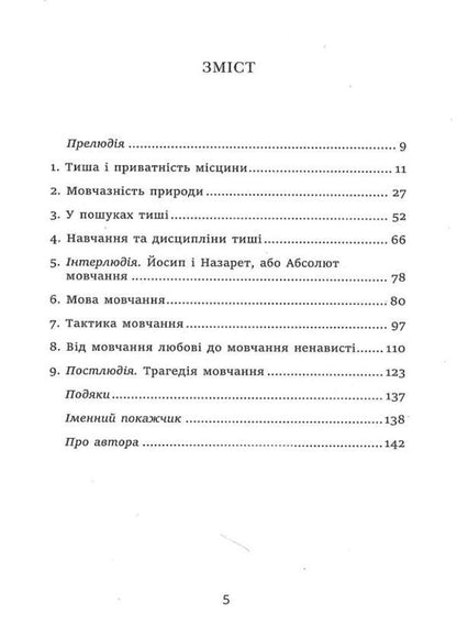The story of silence. From the Renaissance to the present day / Історія тиші. Від ренесансу до наших днів Ален Корбен 9786175530122-2