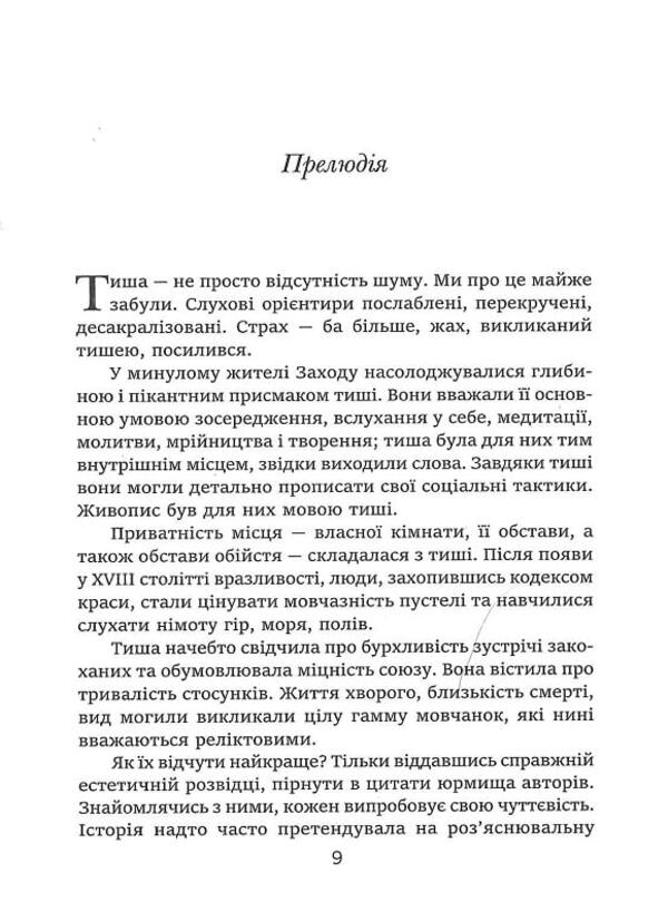 The story of silence. From the Renaissance to the present day / Історія тиші. Від ренесансу до наших днів Ален Корбен 9786175530122-3